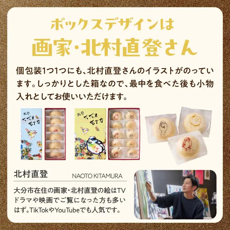 大分スズメモナカ　6個入り　三木屋本舗×北村直登コラボBOX入り J09019