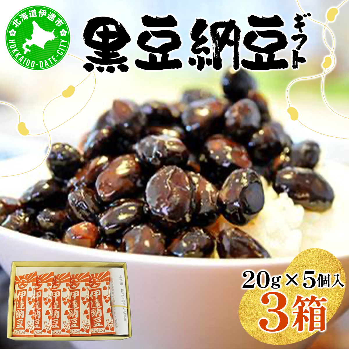 老舗店の味！ちょっと贅沢 黒豆納豆ギフト 5個入 3箱セット