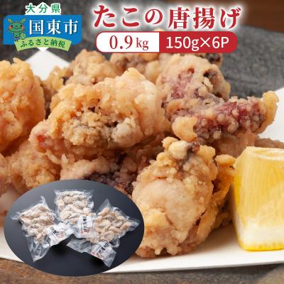 ふるさと納税 国東市 たこの唐揚げ0.9kg_29008A