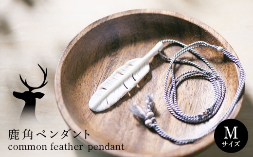 common feather ペンダント【Mサイズ】