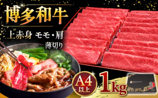 A4等級以上 博多和牛 上赤身薄切り 1kg モモ / 肩 ▼ 牛肉 肉 にく 返礼品 美味しい お肉 家族 口コミ 食材 国産牛 特産品 大好評 冷凍 お土産 すき焼き しゃぶしゃぶ 桂川町/久田精肉店 [ADBM067]