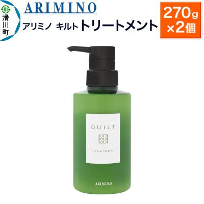 ふるさと納税 滑川町 アリミノ キルト【トリートメント】270g×2個|19_sss-120201a