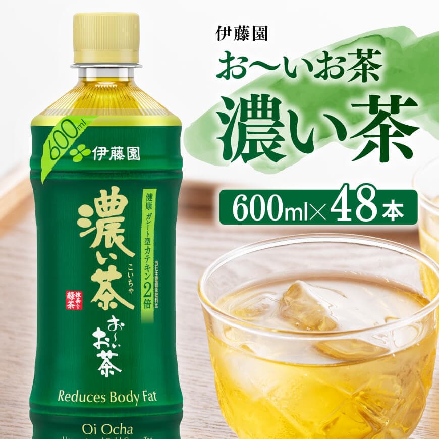 【ふるさと納税】※レビューキャンペーン※ 伊藤園 おーいお茶 濃い茶 「機能性表示食品」600ml×48本 - 送料無料 お〜いお茶 備蓄 ペットボトル セット お茶 緑茶 カテキン 2倍 ソフトドリンク 飲料 D07355