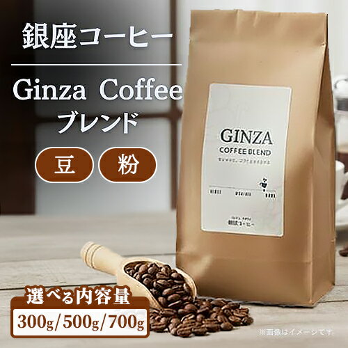 【ふるさと納税】【選べる内容】【銀座コーヒー】Ginza Coffee ブレンド 300g～700g (豆/粉) | 珈琲 コーヒー 豆 粉 デカフェ 直火焙煎 カフェ ギフト 香ばしい 新鮮 ハンドピック 鹿沼市