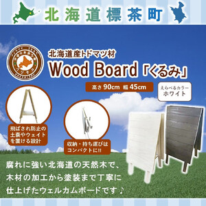 Wood Board 「くるみ」ホワイト　|  ボード