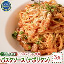 【ふるさと納税】【3カ月定期便】どうなんde's特製 パスタソース（ナポリタン）3食　【定期便・加工食品・惣菜・冷凍・パスタソース・ナポリタン・3カ月・3回】