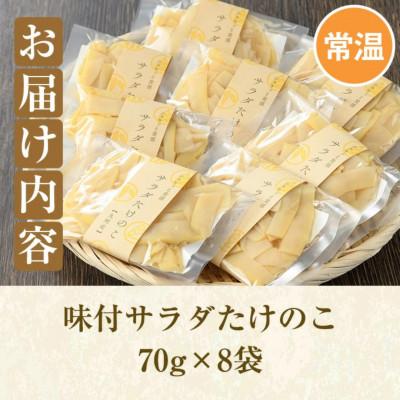 ふるさと納税 阿久根市 味付サラダたけのこ(計560g・70g×8袋)九州産 筍【上野食品】a-12-190-z |  | 03