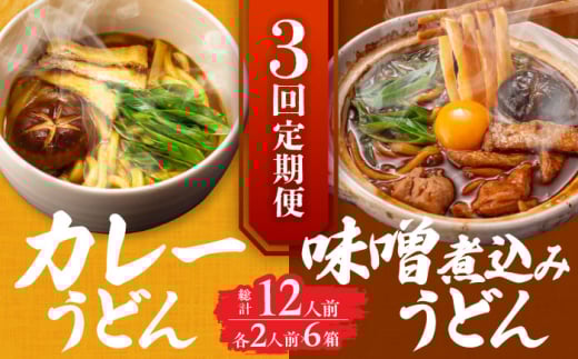 【3回定期便】  うどん 味噌煮込みうどん カレーうどん 各2人前×3ヵ月 うどん カレー 名物 七五八庵 愛西市 / アロマ・フーヅ [AEAP027]