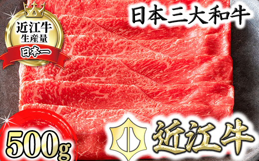 【カネ吉山本】近江牛すきやき用[上]　【500ｇ】【Y081U】
