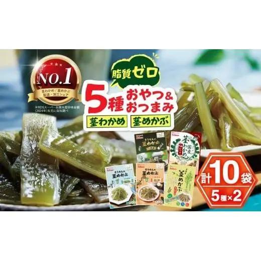 そうかんの茎わかめ三陸産 うす塩味 国産茎わかめ 梅かつお そうかんの茎めかぶ うす塩味・梅しそ味 三陸産茎めかぶ ぽん酢風味｜海藻 素材菓子 個包装 アソート ヘルシー おやつ おつまみ 矢板市 壮関 