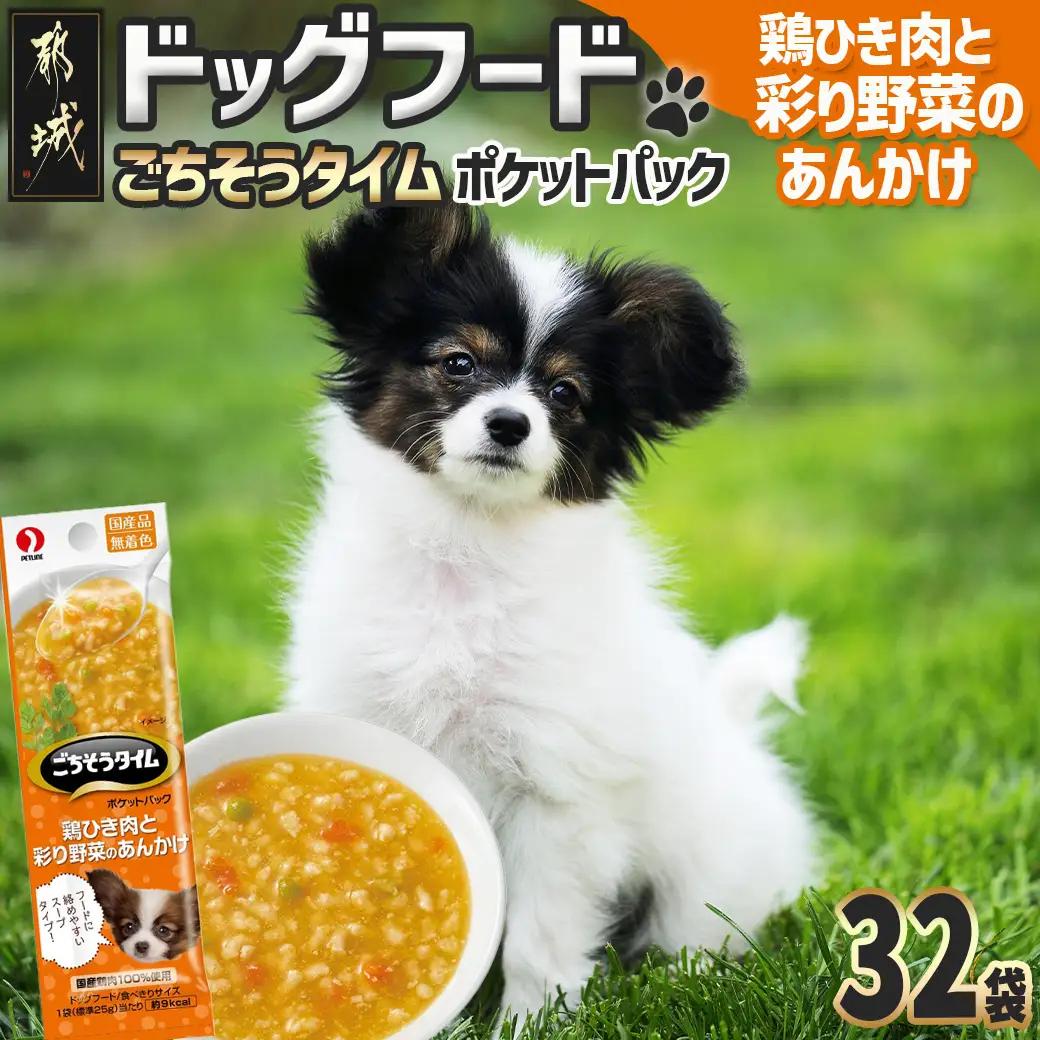 《ドッグフード》ごちそうタイム 鶏ひき肉と彩り野菜のあんかけ※ポスト投函〔LE-3317〕_(都城市) ドッグフード 鶏ひき肉 彩り野菜 あんかけ 国産若鶏 お散歩のおやつ スリムパウチ 犬用 
