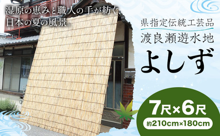 【県指定伝統工芸品】渡良瀬遊水地 よしず 7尺×6尺(約210cmx180cm) 栗田商事株式会社 《30日以内に出荷予定(土日祝除く)》 栃木県 野木町 ヨシズ 葦 ヨシ 野木ブランド 栃木県伝統工芸品