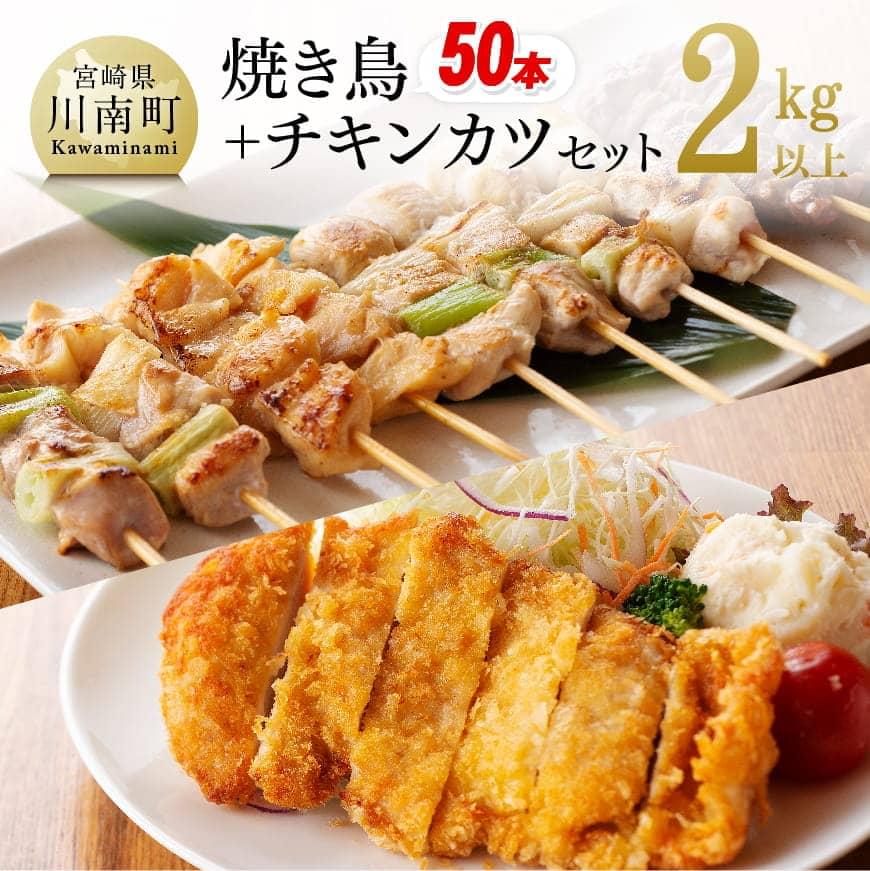 【ふるさと納税】 やきとり（10本×5P）とチキンカツ（130g×4枚）のセット - 鶏 鶏肉 肉 焼き鳥 チキンカツ 小分け ももねぎ間串 むねネギ間串 ささみネギ間串 テール串 砂肝串 おうち時間 おうちごはん 九州産 宮崎県産 送料無料 川南町 D06909