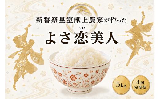 令和8年産 よさ恋美人 白米 4ヵ月連続 定期便 5kg × 4回 20kg 令和8年 新米 お米 精米 ごはん ご飯 高知県産 弁当 おにぎり 料理 新嘗祭皇室献上米 R8年 高知県安芸市 もちもち食感 美味しい 農家直送 先行予約 定期便 高級米 ブランド米 冷めても美味しい 炊き立て 【お米の定期便】 人気 おすすめ 贈答用 ギフト 安芸市 高知県
