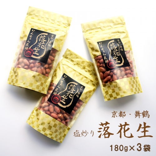 【12月より発送】京都 舞鶴産 落花生 塩炒り 540g （180g×3袋） 期間限定 数量限定