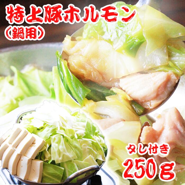 【ふるさと納税】ふるさと納税 おすすめ 豚 豚肉 肉 ホルモン ホルモン鍋 特上 豚ホルモン 鍋 国産 希少 特上豚ホルモン 鍋用250g タレ付き 直腸のみ使用 ギフト 贈り物 お取り寄せ レシピあり 簡単調理 煮るだけ ご飯 おかず おつまみ【さくら亭】岩手県 雫石町 送料無料