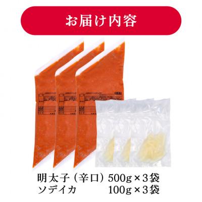 ふるさと納税 豊見城市 辛子明太子 バラコ (辛口) 500g×3袋(イカ100g×3袋) 明太子・イカのセット 沖縄やまや |  | 03