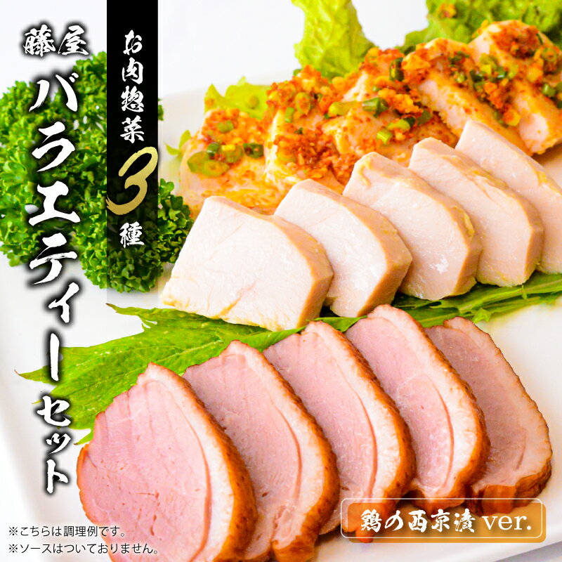 【ふるさと納税】 藤屋　お肉惣菜3種バラエティーセット 鶏の西京漬ver. 東京都 江東区 惣菜 バラエティーセット スモークダックロース オードブルチキン 西京味噌漬け ギフトボックス おかず お弁当 お取り寄せ グルメ 送料無料