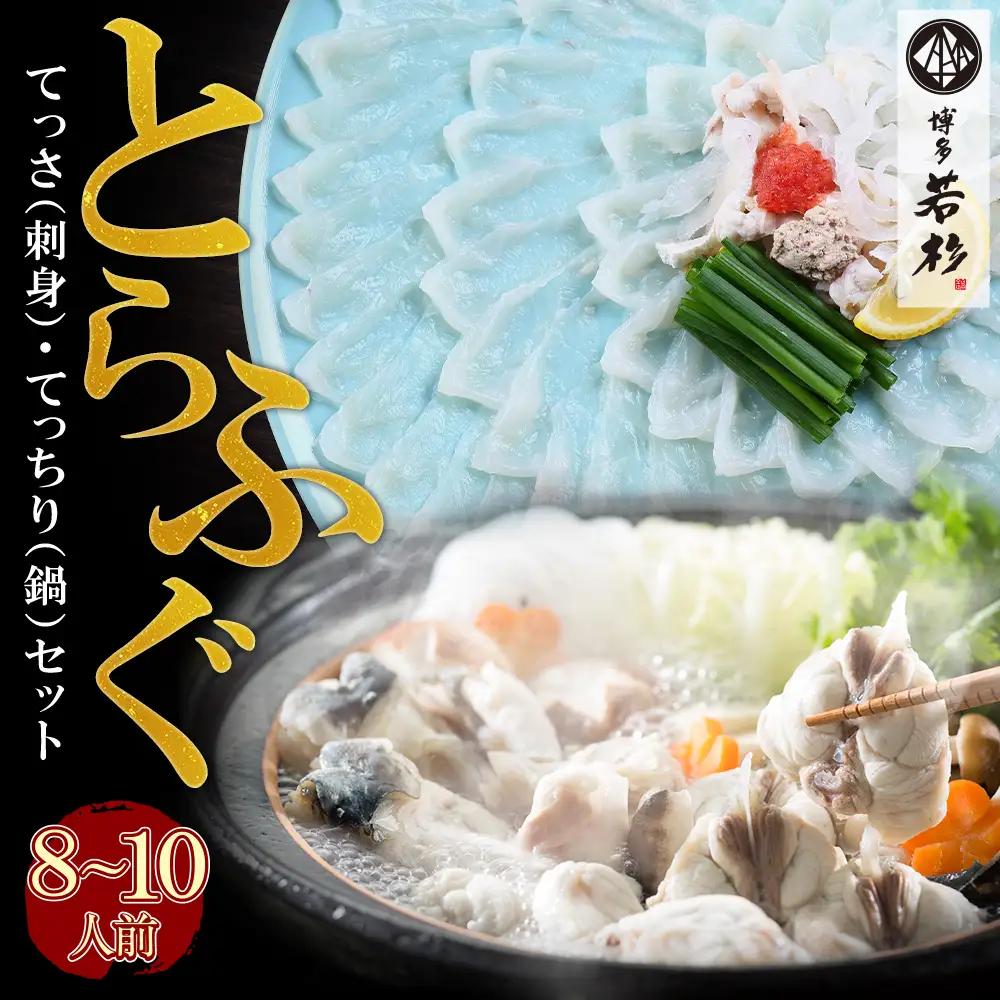 AA61-64 本場とらふぐ刺し・ふぐ鍋セット（8～10人前）ふぐ皮刺し ポン酢・薬味付