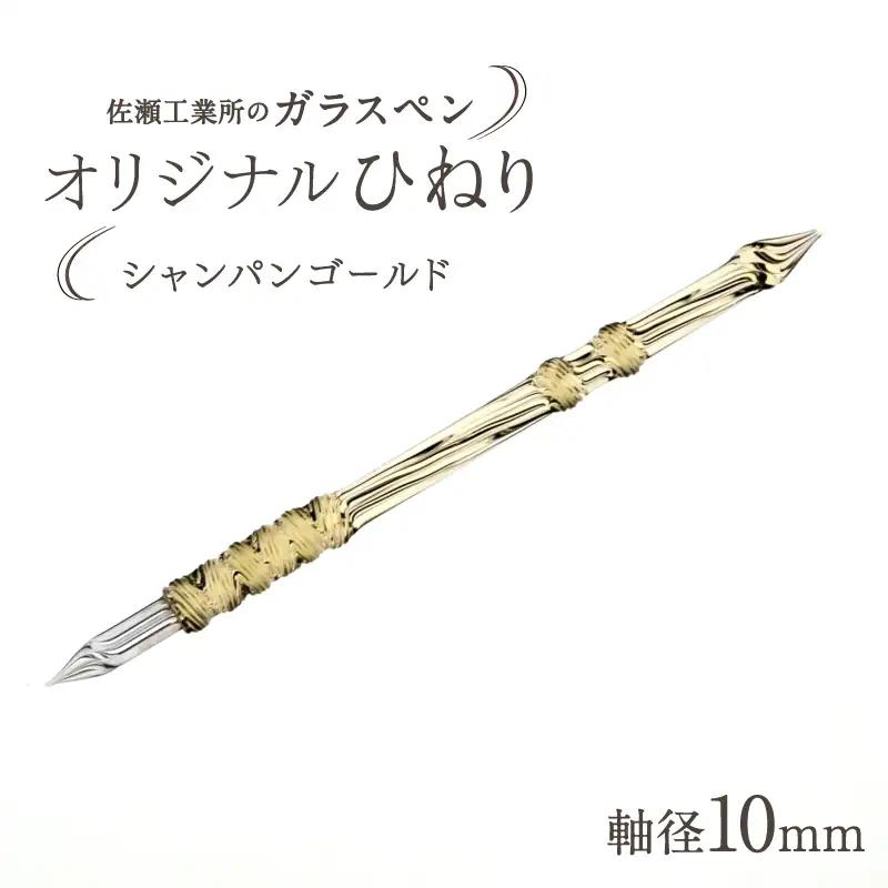 【ガラスペン】オリジナルひねり 軸径10mm (カラー：シャンパンゴールド)_0162-004-T05-4