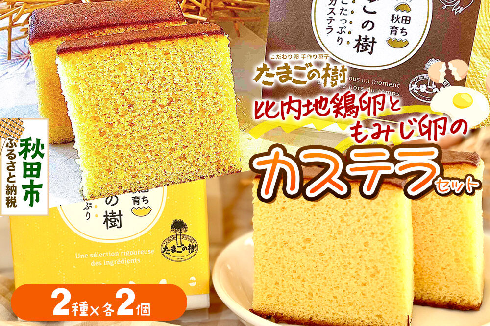 たまごの樹 比内・たまごカステラセット 2個（2種×各2個 半斤2ずつ入） [カステラ お菓子 菓子 スイーツ 食べ比べ セット比内地鶏卵 国産鶏種もみじ 瀧田養鶏場]