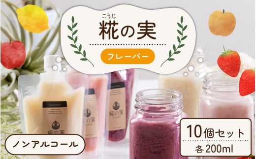 糀（こうじ）の実フレーバー 200ml 10個セット [A-079004]【思いやり型返礼品「きふと、」】