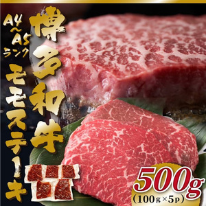 【A4〜A5】博多和牛 モモステーキ 約500g(100g×5p) 吉富町/株式会社MEAT PLUS[BGAB048]