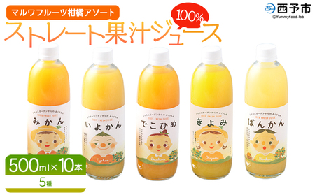 ＜マルワフルーツ柑橘アソート 100％ストレート果汁ジュース 500ml×10本＞ 詰め合わせ セット スイーツ 果物 フルーツ みかん オレンジ 柑橘 清見 でこひめ 河内晩柑 伊予柑 せとか 特産品 愛媛県 西予市【常温】『1か月以内に順次出荷予定』UUB0076