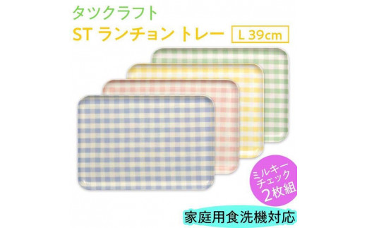 
                  【選べるカラー】タツクラフト ST ランチョン トレー L 39cm ミルキー チェック 2枚組 【Tk96】
                