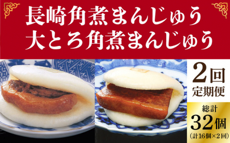 【2回定期便】長崎角煮まんじゅう / 大とろ角煮まんじゅう 各8個 [DBG051]