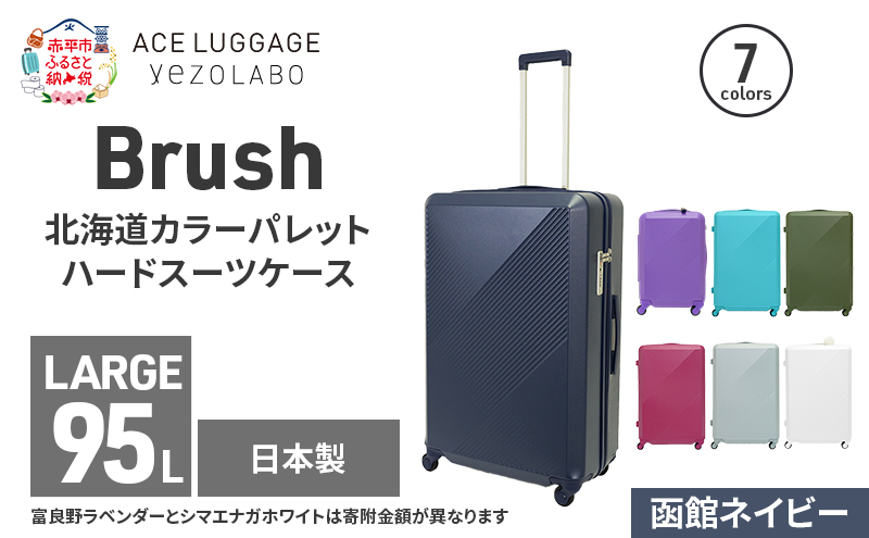 Brush 北海道カラーパレットハードスーツケース 95L LARGE_5801477 函館ネイビー