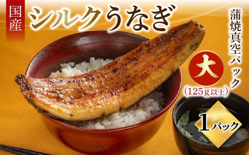 
                  国産 シルクうなぎ蒲焼真空パック 大（125ｇ以上）×１パック【 冷凍 配送 うなぎ蒲焼 国産 1尾 うなぎ 人気 タレ付き 山椒 真空パック ギフト 化粧箱 贈り物 のし対応 鰻 ウナギ ブランド 丑の日 蒲焼き 蒲焼 かば焼き 個包装 小分け 冷凍 クール便 送料無料 やなのうなぎ 観光荘 】
                