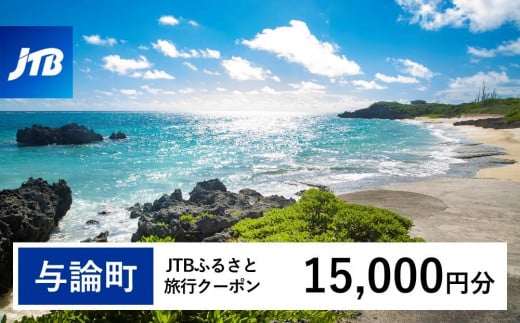 
            【与論町】JTBふるさと旅行クーポン（15,000円分）有効期間3年（Eメール発行）｜旅行 トラベル 予約 国内旅行 JTB 宿泊 観光 体験 旅行券 宿泊券 旅行予約  ホテル 旅館 チケット 子供 子連れ カップル 家族 人気 おすすめ 旅行クーポン 店頭 オンライン ネット予約 電話 有効期間3年
          