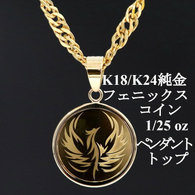 【ふるさと納税】K24純金 フェニックスコイン1/25ozペンダントヘッド_ 純金 24金 金 ゴールド gold ジュエリー アクセサリー クリスマス 誕生日 バースデー ギフト 贈答 プレゼント 送料無料 人気 おすすめ 【配送不可地域：沖縄県】【1468621】
