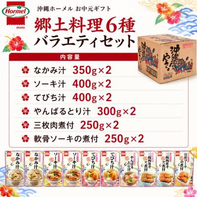 ふるさと納税 中城村 のし付き　沖縄ホーメル お中元ギフト 郷土料理6種バラエティセット |  | 01