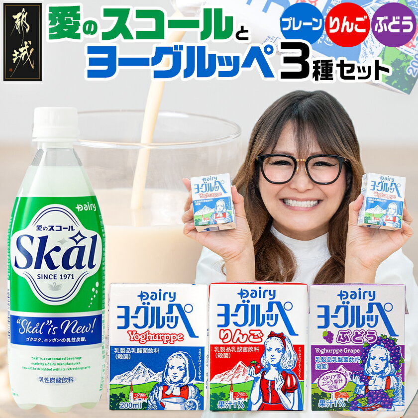 【ふるさと納税】「ご当地ドリンク」愛のスコール・ヨーグルッペ3種セット - ジュース 詰め合わせ 紙パック 子ども 乳酸菌飲料 飲み物 ドリンク 飲みきりサイズ 送料無料 23-004【宮崎県都城市】