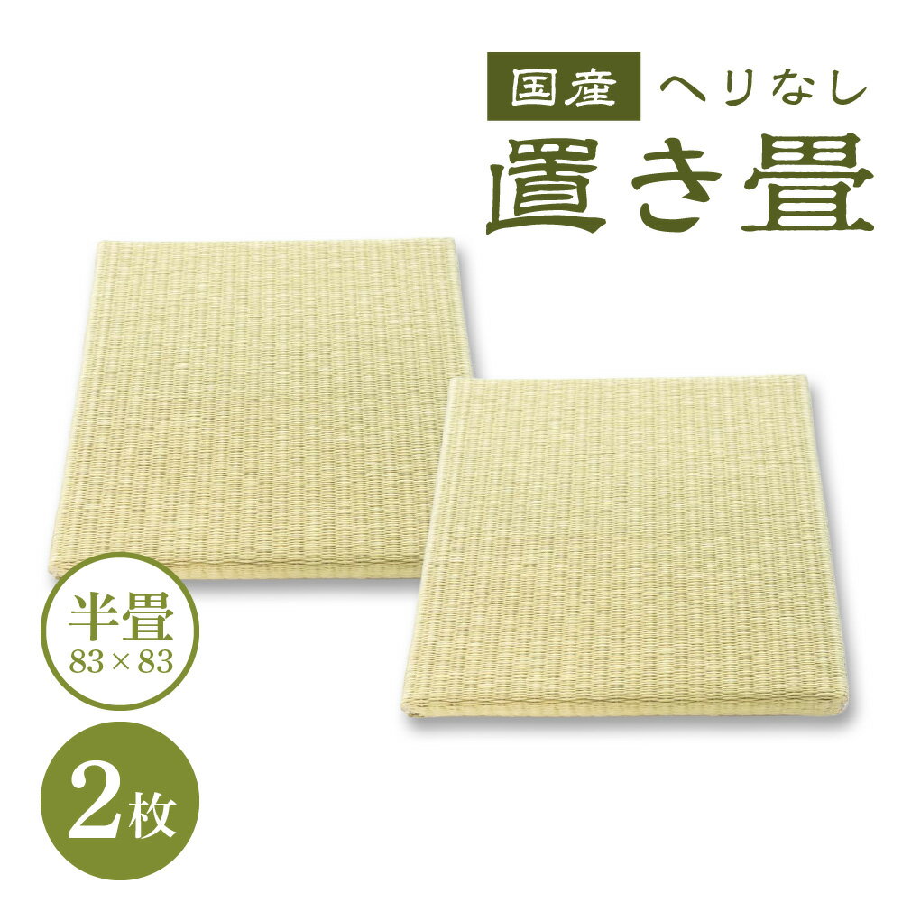 【ふるさと納税】半畳 へりなし置き畳 2枚 畳 たたみ へりなし 和室 わしつ 日本 二ホン にほん 和風 わふう 楽天 返礼品 寄付 お歳暮 お祝い 贈り物 故郷納税 滋賀県 東近江 近江　I-E06　畳増