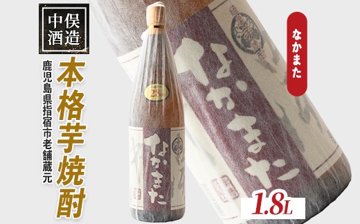 【本格芋焼酎】なかまた 28度 1.8L(中俣酒造/IB018-005) 焼酎 芋 本格焼酎 本格芋焼酎 芋焼酎 さつまいも 一升瓶 一升びん 蔵元 特選 焼酎 鹿児島 焼酎 お試し 焼酎 いも 本格焼酎