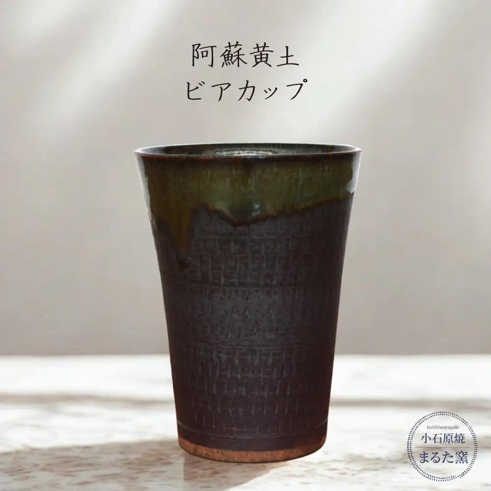 【小石原焼 まるた窯】阿蘇黄土 ビアカップ C18