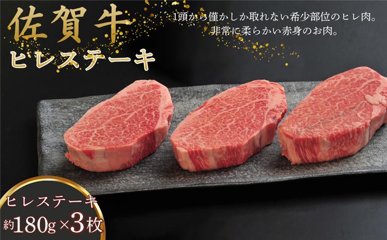 佐賀牛ヒレステーキ 180g×3枚：B560-002