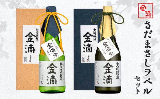 
                  金滴 さだまさしラベル セット 金滴大吟醸 金滴純米大吟醸 720ml オンライン 申請 ふるさと納税 北海道 新十津川 日本酒 酒 お酒 地酒 さだまさし 大吟醸セット 大吟醸 飲み比べ 瓶 ラベル 高級 ギフト 箱入り 箱 新十津川町【1500502】
                