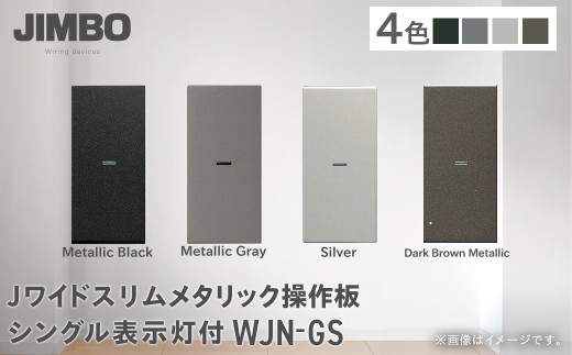 Ｊワイドスリムメタリック操作板シングル表示灯付 ＷＪＮ－ＧＳ（４色） W005501