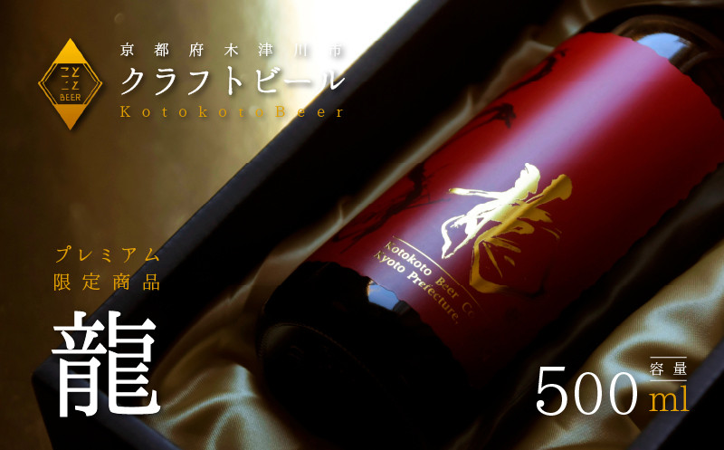 
                  龍 高級 ビール 数量 限定 地ビール 瓶ビール 贈答用 プレゼント 花見 クラフトビール アウトドア 京都府 木津川市 ビール マイクロブルワリー きめ細やか 酒蔵 ビールセット 贈り物 ギフト こだわり 敬老の日 母の日 父の日 お歳暮
                