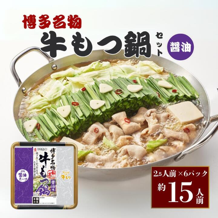 【ふるさと納税】博多名物 極亭牛もつ鍋 しょうゆ味 醤油 400g×6P 冬季限定 もつ鍋 もつなべ 鍋 鍋セット 冷凍 博多 ホルモン 限定 期間限定