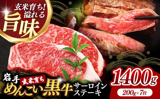 岩手めんこい黒牛サーロインステーキ約1,400g (約200g×7枚) 国産 牛肉 肉 めんこい黒牛 サーロイン ステーキ 焼肉 小分け 真空パック 冷凍 玄米育ち お肉 岩手県 岩手町 佐藤精肉店