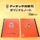 【ふるさと納税】ディオッサ出雲FC オリジナル ノート 10冊 | 文具 文房具 子供 小学生 大人 仕事 ビジネス 雑貨 島根 しまねっこ 人気 おすすめ 島根県 出雲市