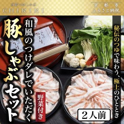 ふるさと納税 京都市 【CHIRIRI】2人前野菜つき特製五段仕込みの和風のつけダレ京都つゆしゃぶ