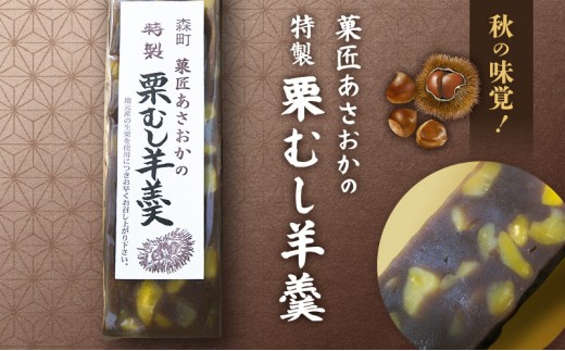 
                  【菓匠あさおか】森の栗むし羊羹4棹（2棹入り×2箱）羊羹 森町 ようかん お菓子 おやつ 和菓子 栗 くり 低温保存 手作業 朝採り 新鮮 秋の味覚 静岡県
                