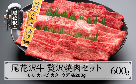 
尾花沢牛 A4-5 贅沢焼肉セット モモ カルビ カタ・ウデ 各200g 計600g 牛肉 黒毛和牛 国産 nj-ogzys600
