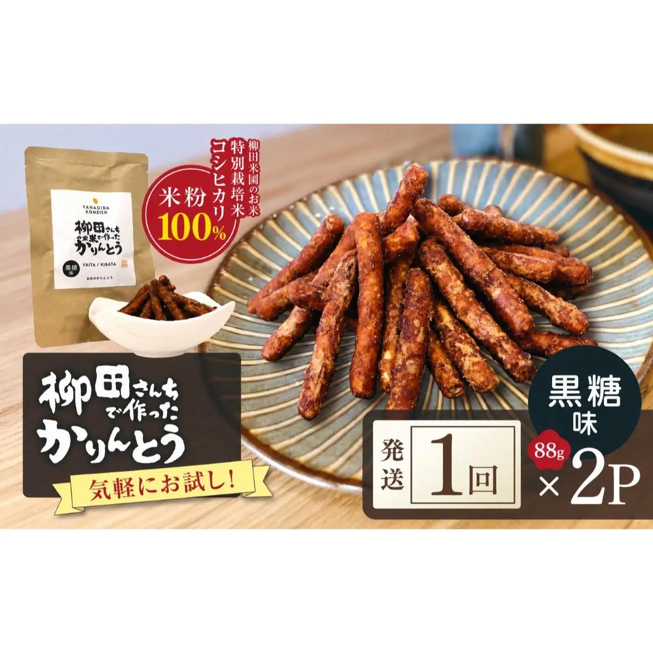 柳田さんちで作ったかりんとう 黒糖味 88g×2P | 栃木県 矢板市
